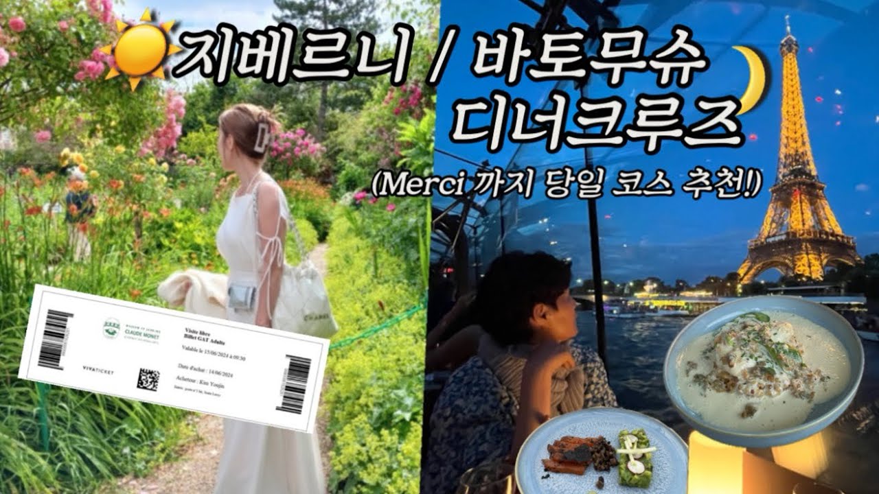 엄마랑 파리 ep.03 지베르니 , 메르시 , 바토무슈 디너크루즈 코스요리/ 파리4박5일 일정추천 / 6월파리 옷차림 /엄마랑유럽