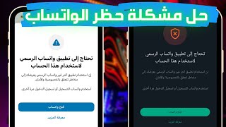 حل مشكلة تحتاج الى تطبيق واتساب الرسمي لاستخدام هذا الحساب | فك حظر الواتس اب screenshot 3