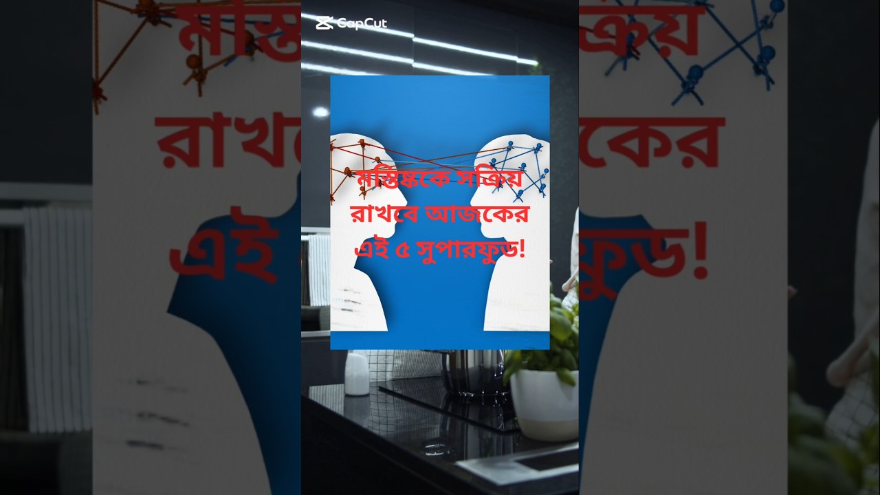 ৫টি সুপারফুড যা বাড়াবে মনোযোগ ও চিন্তার স্বচ্ছতা | Brain Boosting Foods | Pixel & Pollen |