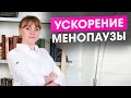 Что ускоряет приход менопаузы в любом возрасте. Менопауза у женщин.