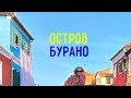 Разноцветный остров Бурано в Венеции