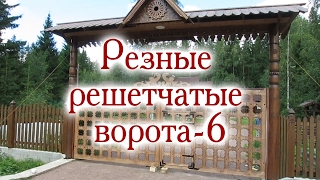 Резные решетчатые ворота-6 видео Решетчатые откатные ворота
