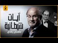 سلمان رشدي صاحب الرواية الممنوعة من النشر وأدت إلي نهاية صاحبها 