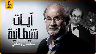 سلمان رشدي صاحب الرواية الممنوعة من النشر وأدت إلي نهاية صاحبها