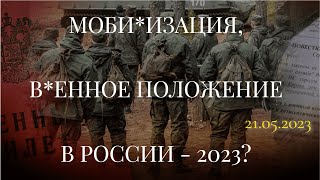 МОБИ*ИЗАЦИЯ, В*ЕННОЕ ПОЛОЖЕНИЕ В РОССИИ - 2023?