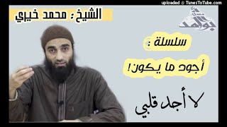 لا أجد قلبي | الشيخ محمد خيرى سلسلة أجود ما يكون