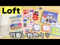 ロフト購入品✩.*˚