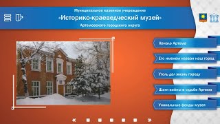 Интерактивная презентация для Историко-краеведческого музея г Артём Приморского края