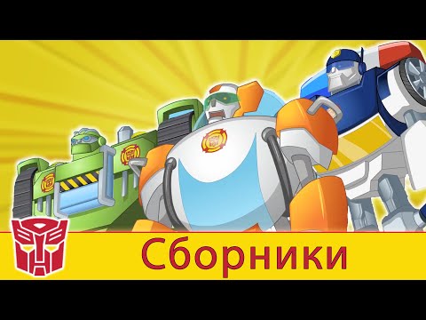 Видео: Transformers Pоссия Russia | Сборник 10 | 1 ЧАС | Rescue Bots сезон 2 | полные серии