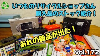 【開封動画】【リサイクルショップ】いつものリサイクルショップでの購入品のストック紹介！ vol.172  レトロゲーム　ジャンク　Switch