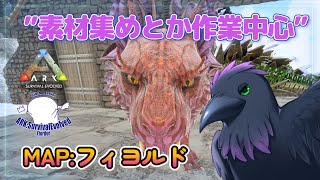 【Ark: Survival Evolved】素材集めなどなど！少し短め配信【Fjordur】