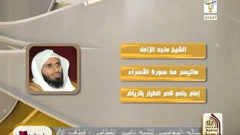 روائع التلاوات ماتيسر من سورة الإسراء الشيخ ماجد الزامل‬   YouTube