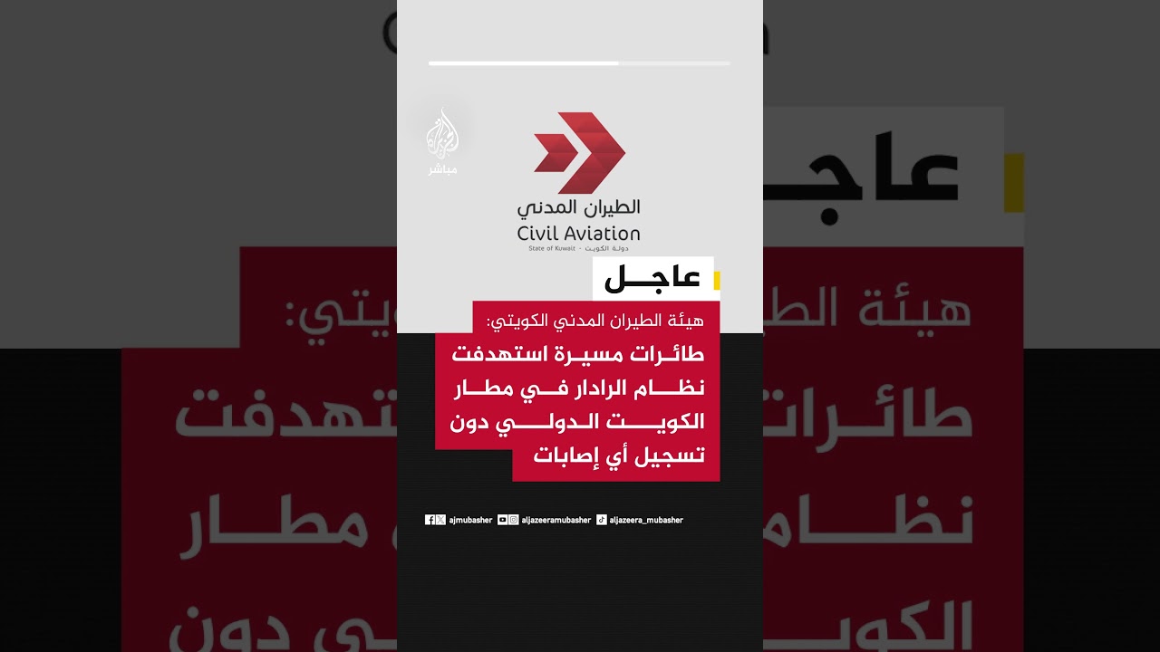 هيئة الطيران المدني الكويتي:طائرات مسيرة استهدفت نظام الراداربمطار الكويت الدولي دون تسجيل أي إصابات