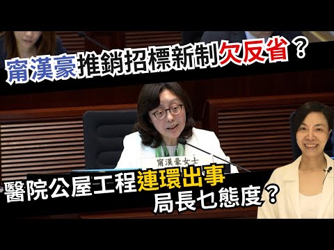 甯漢豪推銷招標新制欠反省？醫院公屋工程連環出事局長乜態度？李慧玲Live