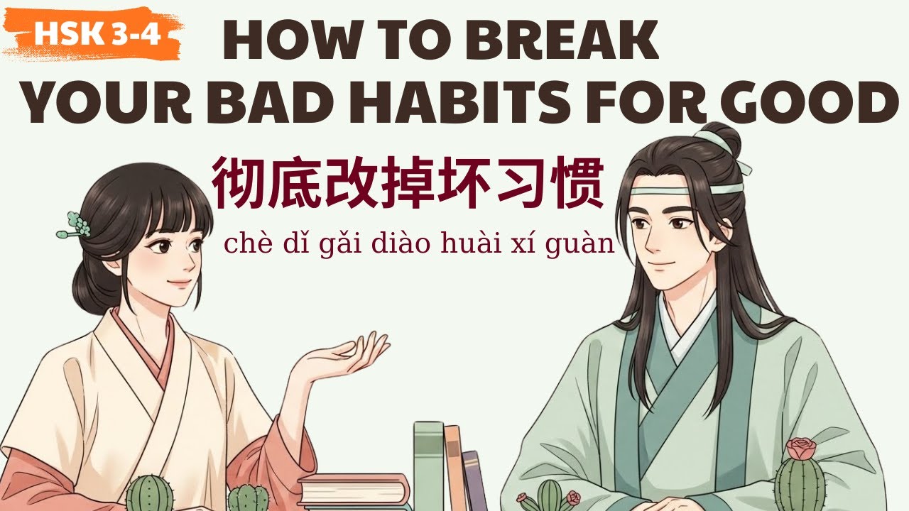 HSK 3-4 | 改掉坏习惯成就好生活 |How To Break Your Bad Habits for good| Learn Chinese Podcast