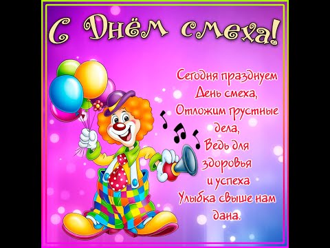 С 1 апреля! //День смеха // Мира, добра и хорошего настроения!