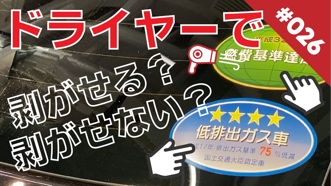 リアガラスの低燃費 低排出ガス認定ステッカーはドライヤーで剥がせる ヒートガンを使った安全で早い剥がし方 リヤガラスの低排出ガス車 燃費基準達成ステッカー Remove The Sticker 26 Youtube