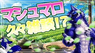 【雑談】久々のマシュマロ雑談！まったりおしゃべりしよう🐺【#ケモノVtuber】