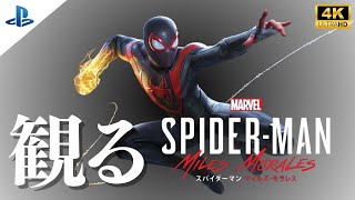 観るマーベルズ スパイダーマン：マイルズ・モラレス(Marvel's Spider Man Miles Morales) 4Kストーリー動画 日本語音声日本語字幕