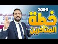 خطة دراسية للطلاب المتأخرين في مادة اللغة الانجليزية جيل 2009 الأستاذ محمود فرج 
