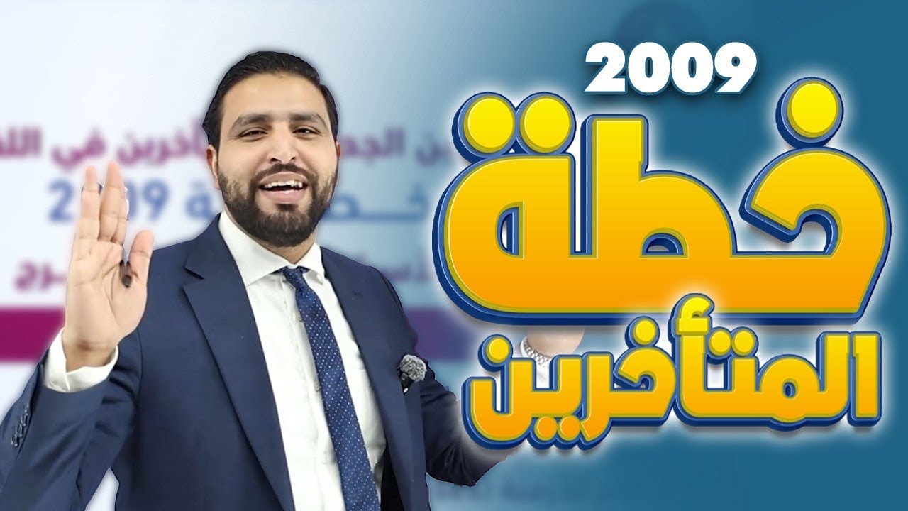 خطة دراسية للطلاب المتأخرين في مادة اللغة الانجليزية- جيل 2009 - الأستاذ محمود فرج