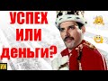 Что для Фредди Меркьюри было важнее: успех или деньги?