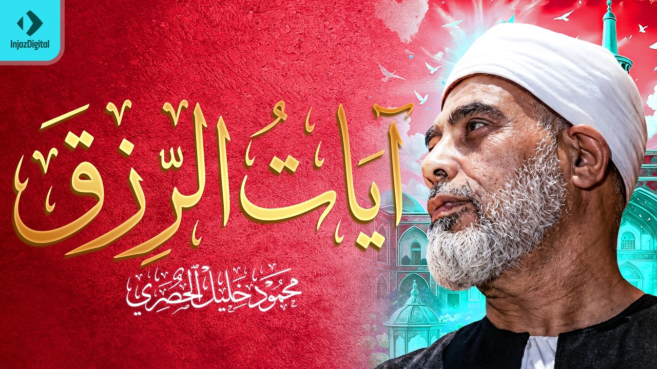 سورة يس والرحمن والواقعة والملك - للرزق والشفاء العاجل - الشيخ الحصري جودة عالية HD