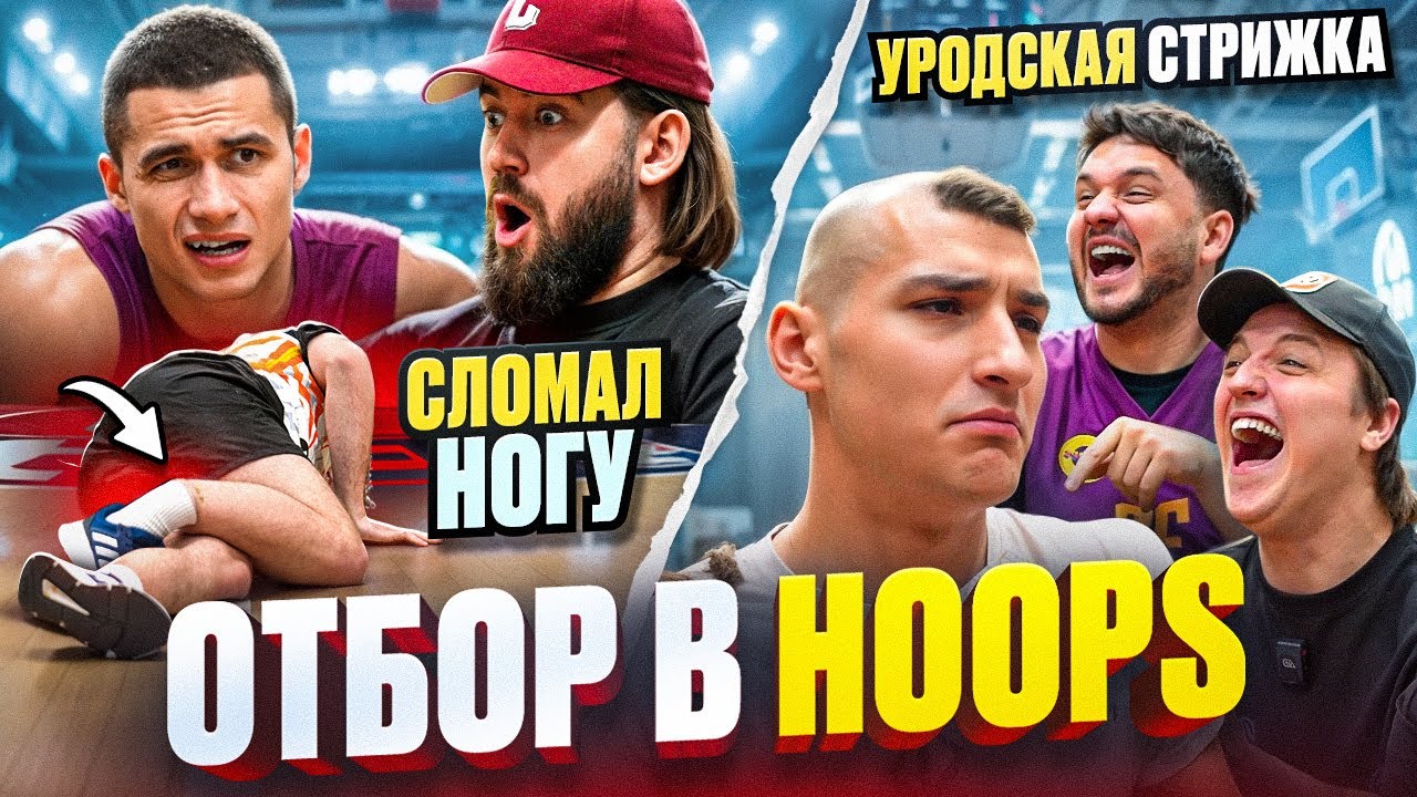 ОТБОР В HOOPS / КТО СТАНЕТ НОВОЙ ЗВЕЗДОЙ КОМАНДЫ