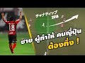 ชมฟอร์มอันสุดยอด ของ【เจ ชนาธิป】ในฤดูกาล 2018 | ชายผู้ทำให้คนญี่ปุ่น ต้องทึ่ง !! ャナティップ