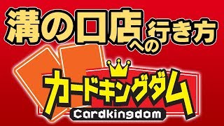 カードキングダム溝の口店 カードゲーム買取販売大会など