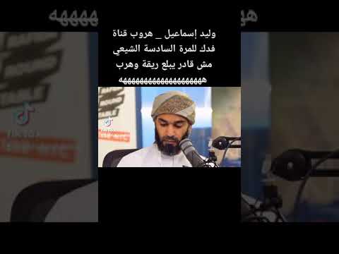 وليد إسماعيل هروب قناة فدك للمرة السادسة الشيعي مش قادر يبلع ريقة وهرب ههههههههههههه 