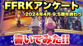 【FFRK】2024 4月 9.5周年フェス終わり版 FFRKアンケート 未改善要望も含めて書いてみた！ FFレコードキーパー