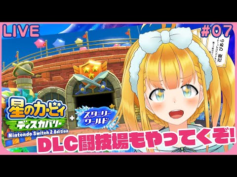 【星のカービィディスカバリー】#07 スターリーワールド！真コロシアム攻略だ！！ガチャルポンもコンプしたい【スターリーワールド】【花菱ぴあら】