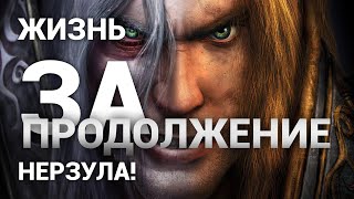 Стёб над Warcraft. Жизнь за Нерзула. Продолжение.