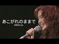 今井美樹 「あこがれのままで」2001 Live - Miki Imai