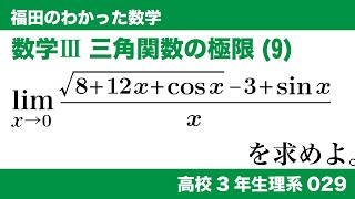 福田のわかった数学〜高校３年生理系029〜極限(29)関数の極限、三角関数の極限(9)