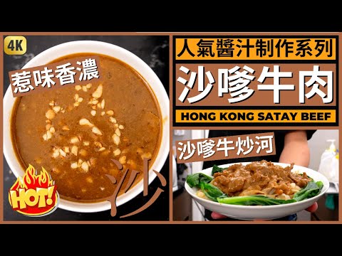 港式茶餐廳經典【沙嗲牛肉】食譜! 沙嗲汁沙嗲牛肉麵沙嗲牛河做法都有 | Hong Kong Satay Beef Noodle Recipe