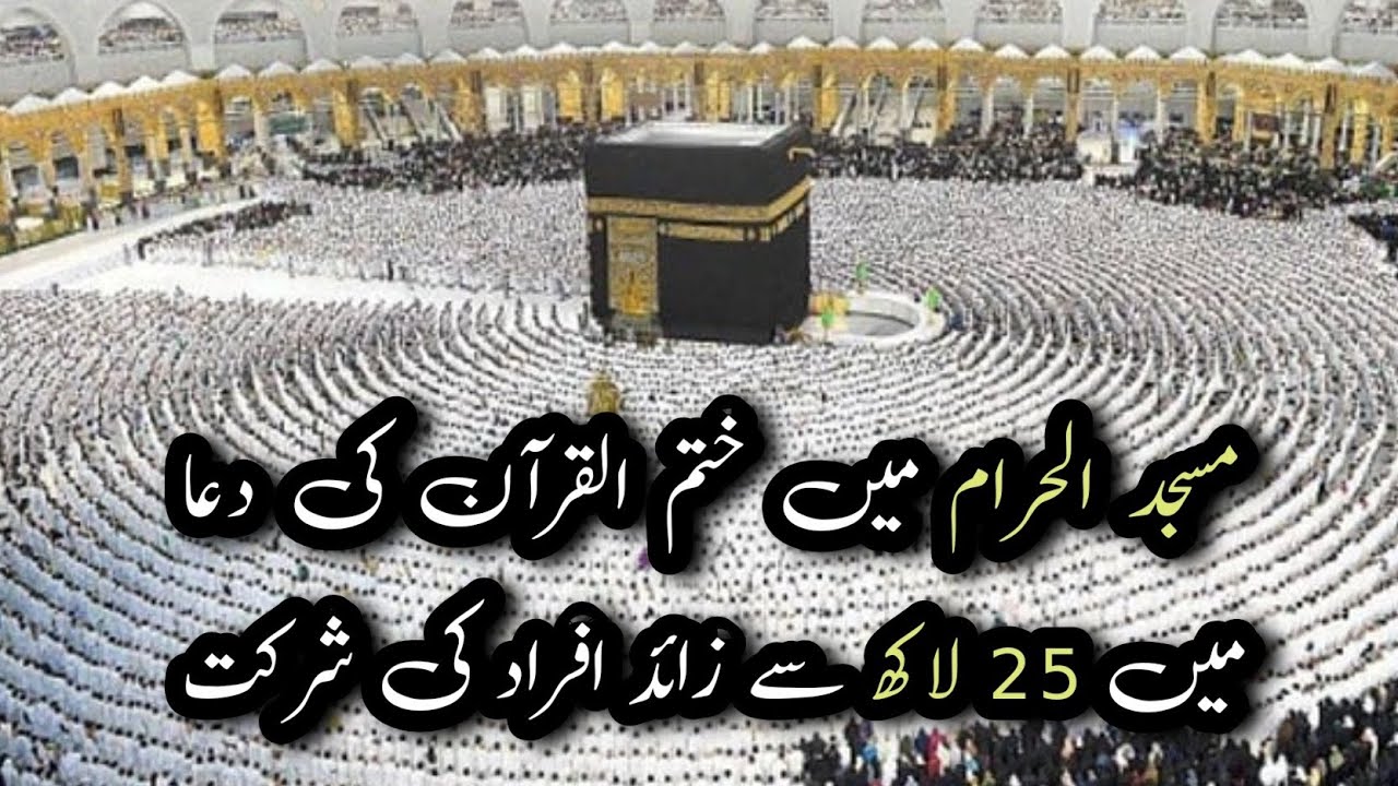 Masjid ul haram khatam ul Quran 202325 Lakh se Zaid Zaireen ki shirkat
