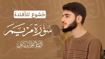 خشوع للأفئدة “ راحة نفسية لسورة مريم ﴿77-98﴾ القارئ علي التركماني