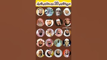 سورة الفجر لمشاهير القراء 20 قارئ ياسر الدوسري ،ماهر المعيقلي، السديس،عبدالباسط #قرآن