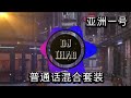 【DJ IHAO 中国】 DJ VGR mix 亞洲一號 - ProgHouse风格抖音版包厢热播专用Hi串烧