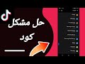 كيفية طريقة حل مشكلة كود على تطبيق تيك توك لايت Tiktok Lite 2023 