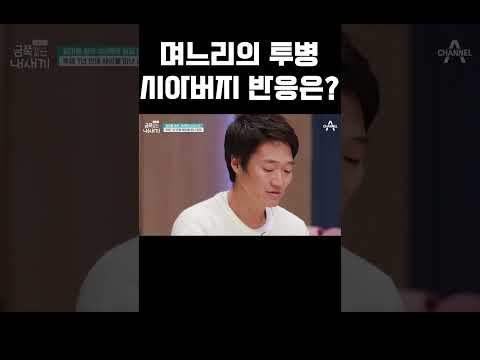며느리의 투병 소식 들은 <strong>시아버지</strong> 반응