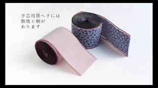 ミシンで縫える！手芸用畳ヘリのご紹介