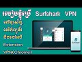 របៀបប្រើ Surfshark VPN លើទូរស័ព្ទ, លើកុំព្យូទ័រ និង Extension VPN (Chrome) @SRTechTip image