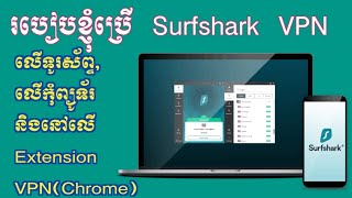 របៀបប្រើ Surfshark VPN លើទូរស័ព្ទ, លើកុំព្យូទ័រ និង Extension VPN (Chrome) @SRTechTip image