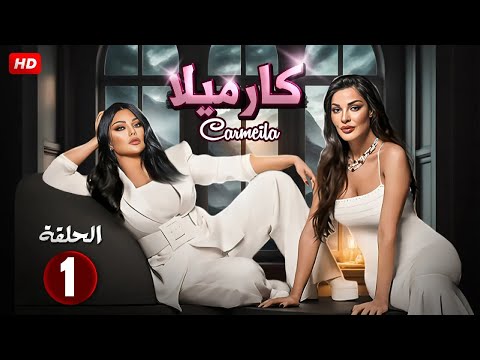 الحلقة 1 من مسلسل كارميلا بطولة هـيـفـاء وهـبـي و ندين نسيب نجيم 4K