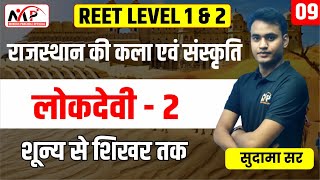 05:00PM- REET L-1&L-2||लोकदेवी||(राजस्थान की कला संस्कृति)||By -Sudama Sir
