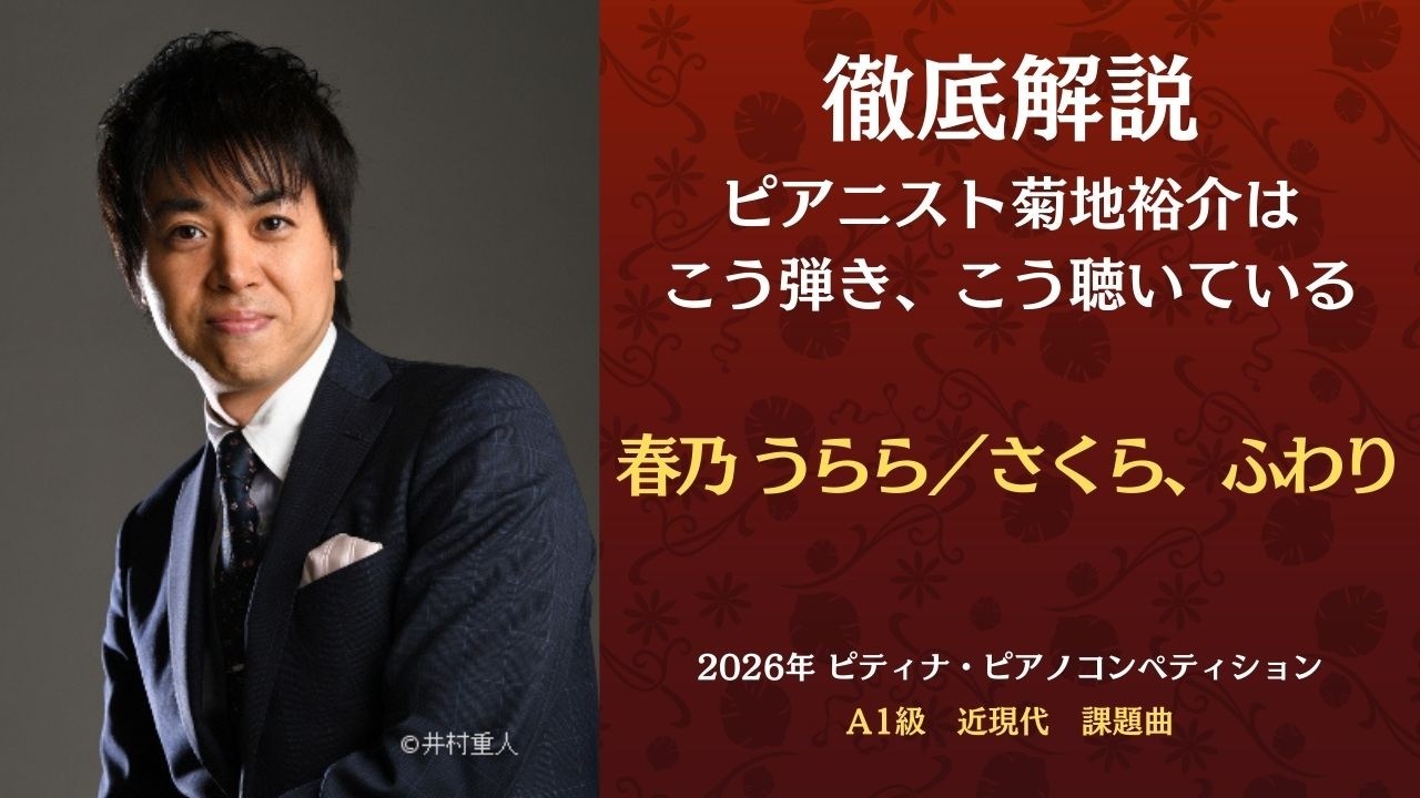 eラーニング】徹底解説 ピアニスト菊地裕介はこう弾き、こう聴いている