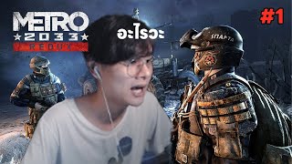 เห้ยขนลุก | Metro 2033 Redux #1